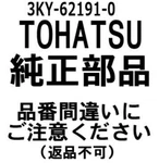 3KY-62191-0 Tohatsu Swivel Bracket Shaft Assy 3AD621910, New Genuine Oem Part. Fixed Price $88.98.